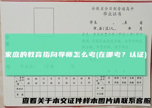 家庭的教育指向导师怎么考(在哪考？认证)