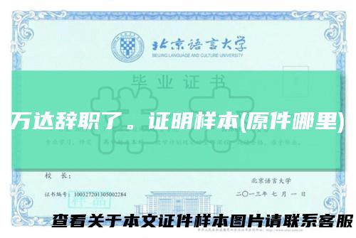 万达辞职了。证明样本(原件哪里)