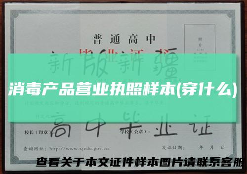 消毒产品营业执照样本(穿什么)