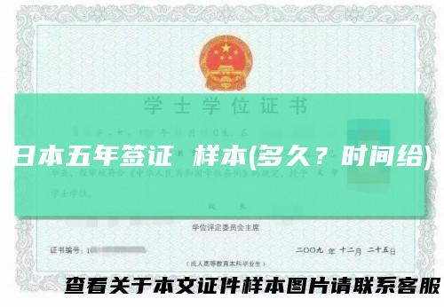 日本五年签证 样本(多久？时间给)