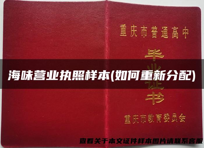 海味营业执照样本(如何重新分配)