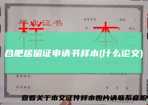 合肥居留证申请书样本(什么论文)