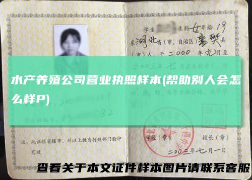 水产养殖公司营业执照样本(帮助别人会怎么样P)