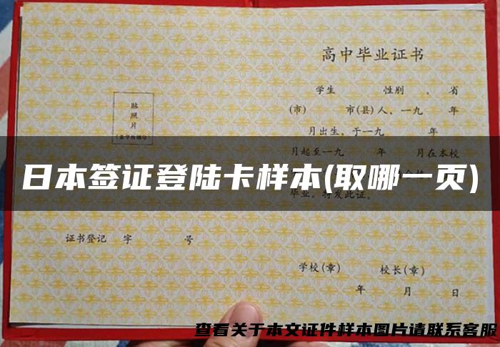 日本签证登陆卡样本(取哪一页)