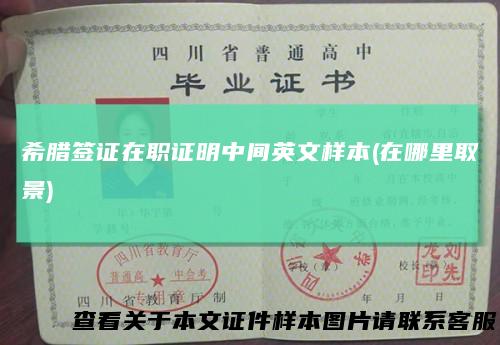 希腊签证在职证明中间英文样本(在哪里取景)