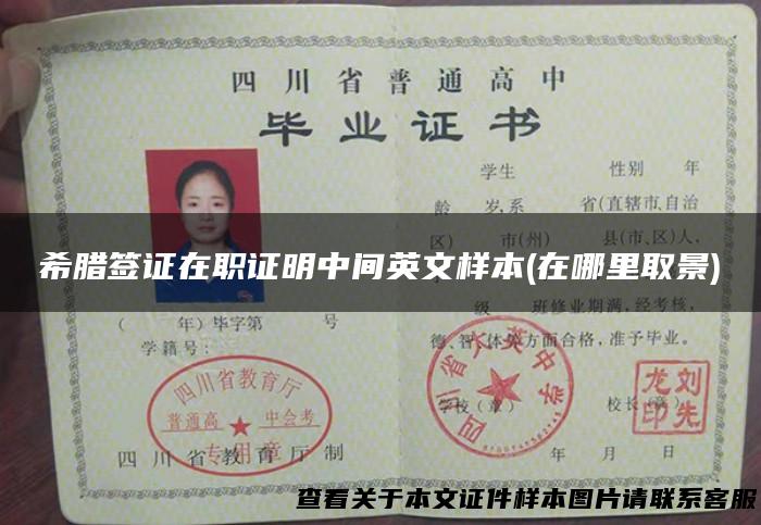 希腊签证在职证明中间英文样本(在哪里取景)