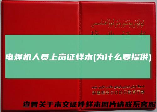 电焊机人员上岗证样本(为什么要提供)
