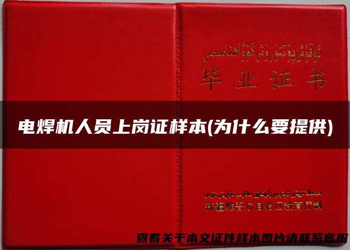 电焊机人员上岗证样本(为什么要提供)
