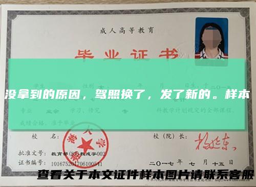 没拿到的原因，驾照换了，发了新的。样本