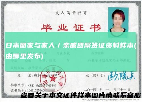 日本回家与家人／亲戚团聚签证资料样本(由哪里发布)
