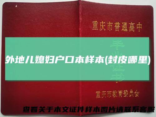 外地儿媳妇户口本样本(封皮哪里)