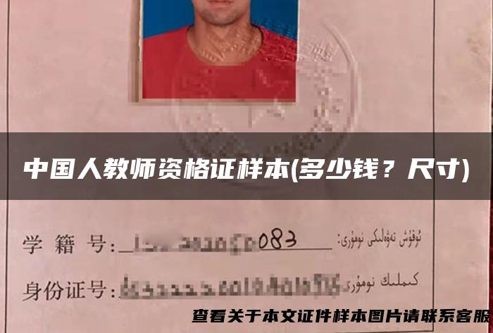 中国人教师资格证样本(多少钱？尺寸)