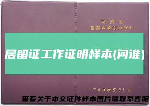 居留证工作证明样本(问谁)