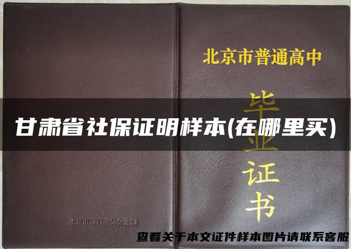 甘肃省社保证明样本(在哪里买)