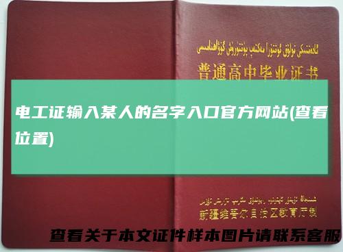 电工证输入某人的名字入口官方网站(查看位置)