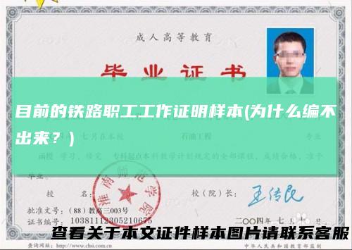 目前的铁路职工工作证明样本(为什么编不出来？)