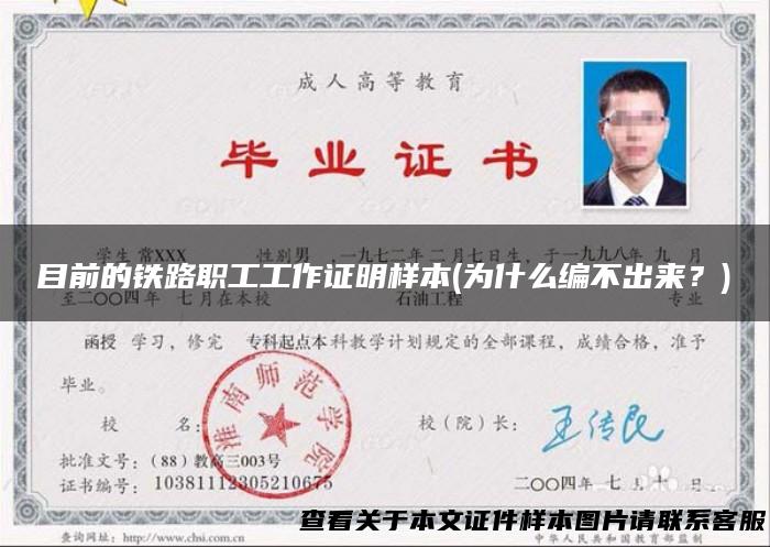 目前的铁路职工工作证明样本(为什么编不出来？)