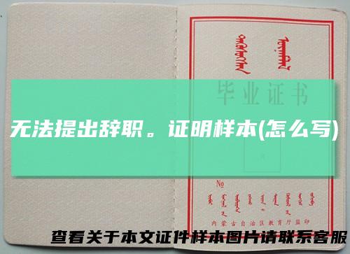 无法提出辞职。证明样本(怎么写)