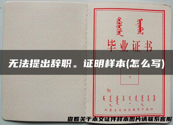 无法提出辞职。证明样本(怎么写)