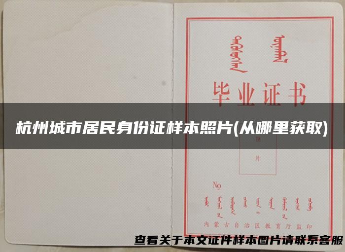 杭州城市居民身份证样本照片(从哪里获取)