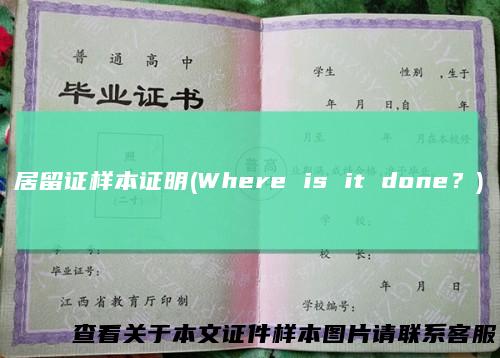 居留证样本证明(Whereisitdone？)