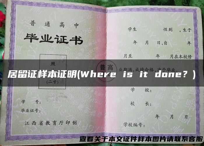 居留证样本证明(Where is it done？)