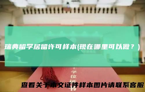 瑞典留学居留许可样本(现在哪里可以做？)