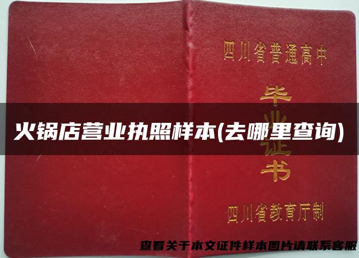 火锅店营业执照样本(去哪里查询)