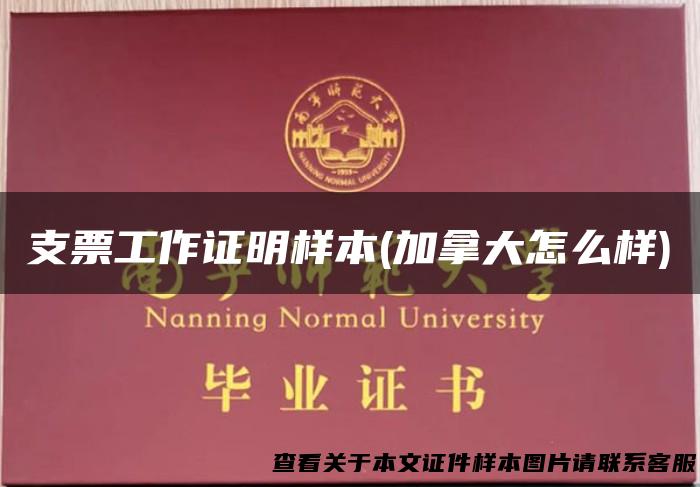 支票工作证明样本(加拿大怎么样)