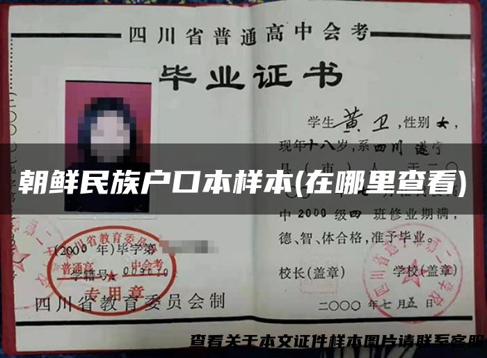 朝鲜民族户口本样本(在哪里查看)
