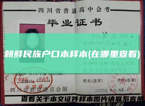 朝鲜民族户口本样本(在哪里查看)