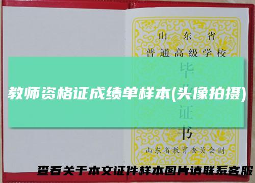 教师资格证成绩单样本(头像拍摄)