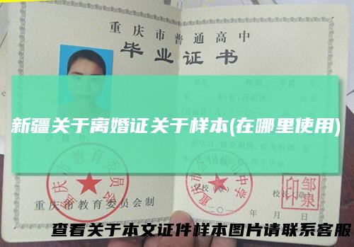 新疆关于离婚证关于样本(在哪里使用)