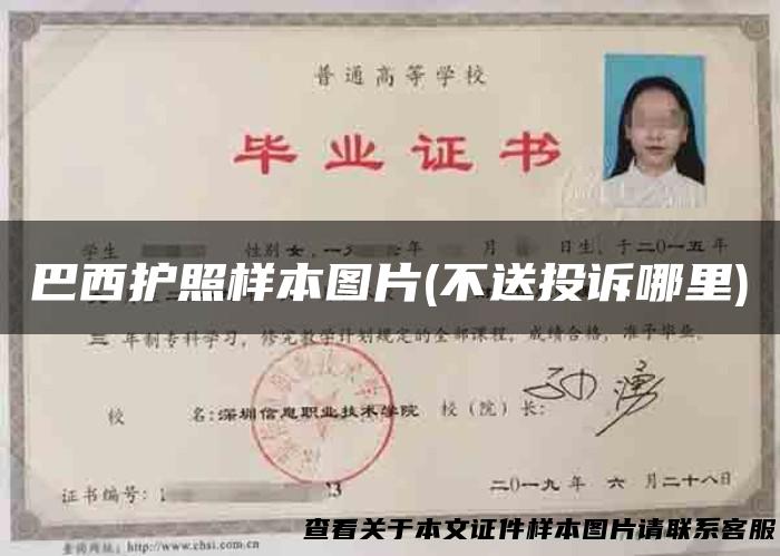 巴西护照样本图片(不送投诉哪里)