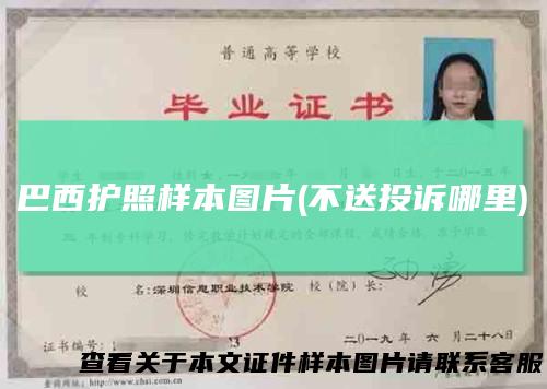 巴西护照样本图片(不送投诉哪里)