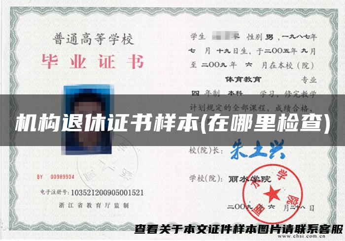 机构退休证书样本(在哪里检查)