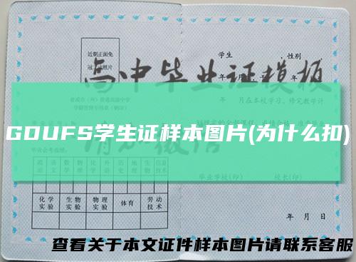 GDUFS学生证样本图片(为什么扣)
