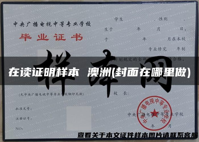 在读证明样本 澳洲(封面在哪里做)