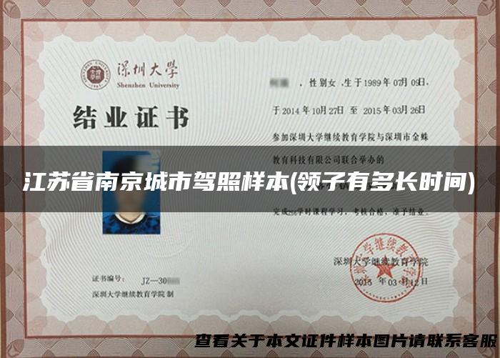 江苏省南京城市驾照样本(领子有多长时间)