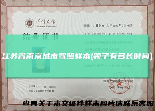 江苏省南京城市驾照样本(领子有多长时间)