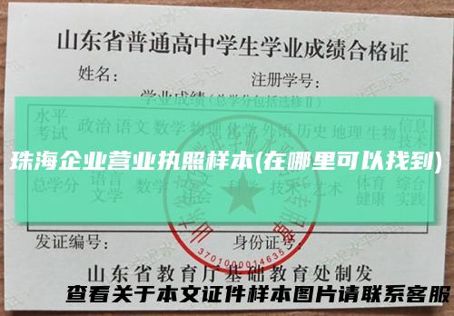 珠海企业营业执照样本(在哪里可以找到)