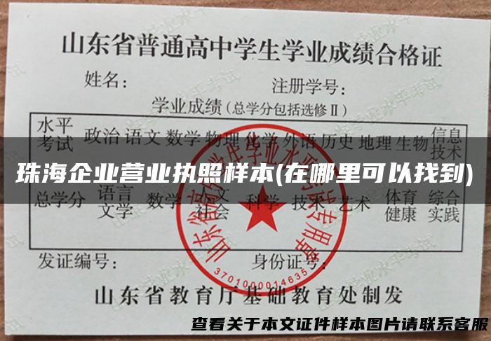 珠海企业营业执照样本(在哪里可以找到)