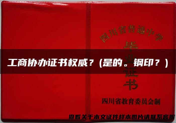 工商协办证书权威？(是的。钢印？)