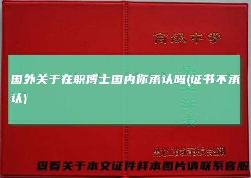 国外关于在职博士国内你承认吗(证书不承认)