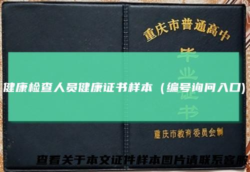 健康检查人员健康证书样本（编号询问入口)