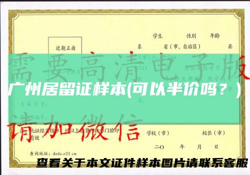 广州居留证样本(可以半价吗?)