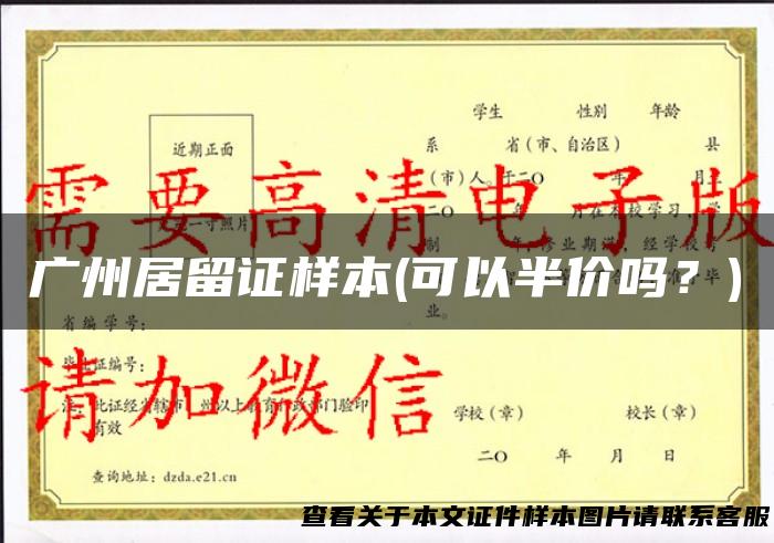 广州居留证样本(可以半价吗？)