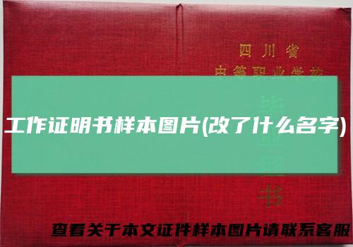 工作证明书样本图片(改了什么名字)