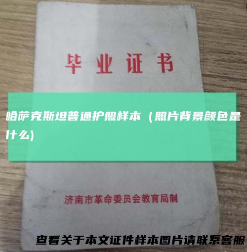 哈萨克斯坦普通护照样本（照片背景颜色是什么)