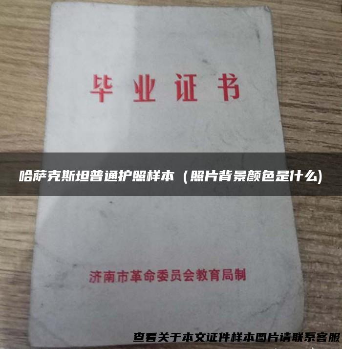 哈萨克斯坦普通护照样本（照片背景颜色是什么)